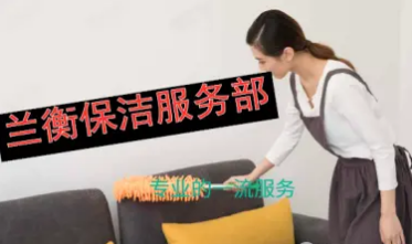 保洁开荒保洁、工程保洁、家庭保洁提供企业消毒、深度保洁 保洁开荒保洁、工程保洁、家庭保洁提供企业消毒、深度保洁